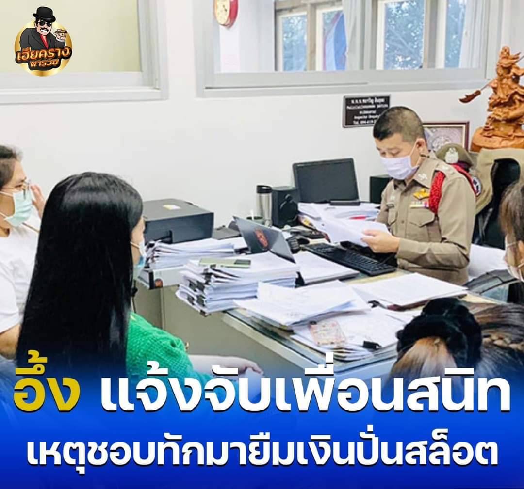 แจ้งจับเพื่อนสนิท