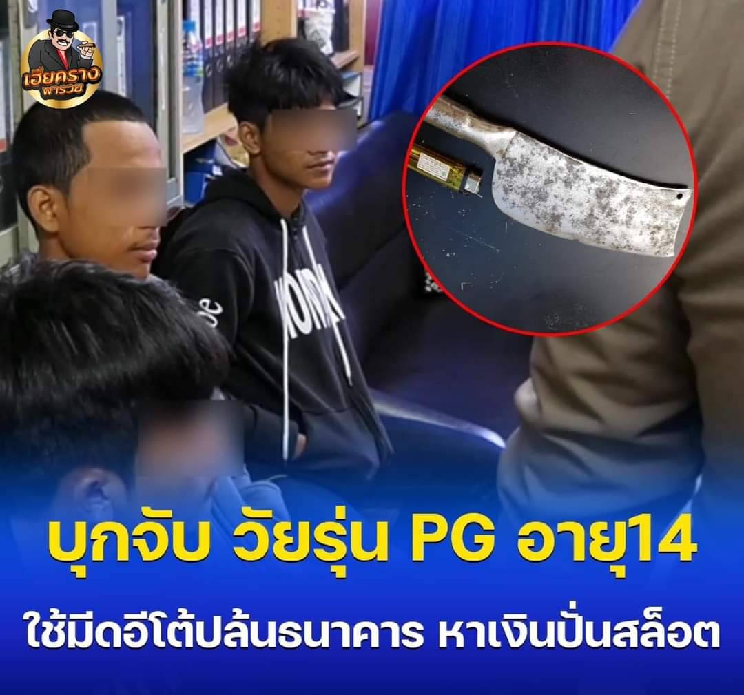 เด็ก PG ใช้มีดปล้นธนาคาร