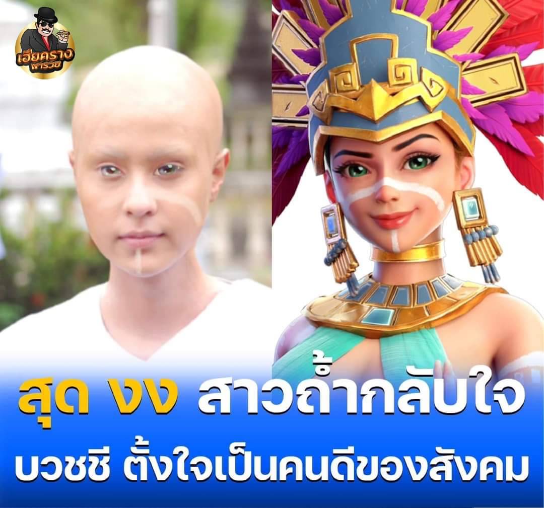 บวชชี PG กลับใจ